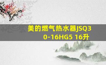 美的燃气热水器JSQ30-16HG5 16升